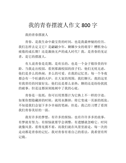 我的青春摆渡人作文800字 (2)