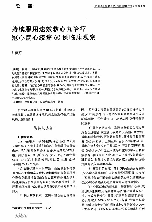 持续服用速效救心丸治疗冠心病心绞痛60例临床观察