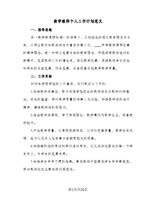 2024年数学教师个人工作计划范文(6篇)