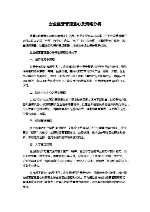 企业经营管理重心及策略分析