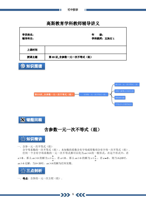 第03讲_含参数一元一次不等式(组)(学生版)A4-精品文档资料整理