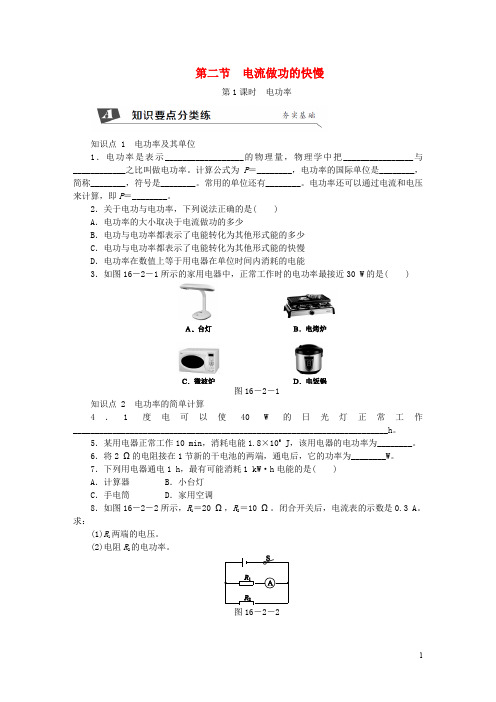 九年级物理全册 第十六章 第二节 电流做功的快慢(第1课时 电功率)练习 (新版)沪科版