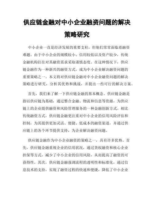 供应链金融对中小企业融资问题的解决策略研究