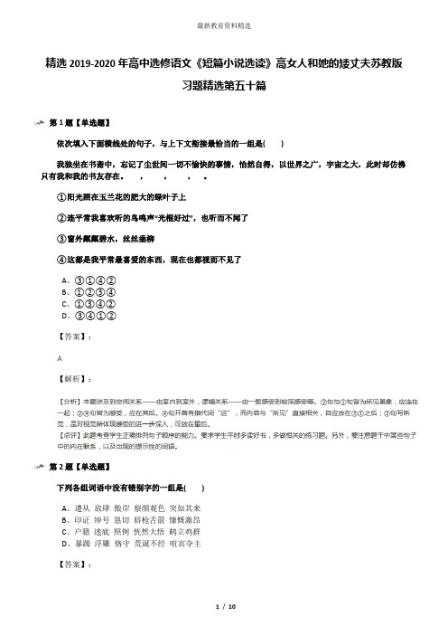 精选2019-2020年高中选修语文《短篇小说选读》高女人和她的矮丈夫苏教版习题精选第五十篇