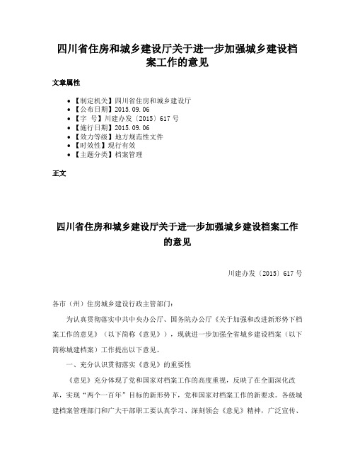 四川省住房和城乡建设厅关于进一步加强城乡建设档案工作的意见