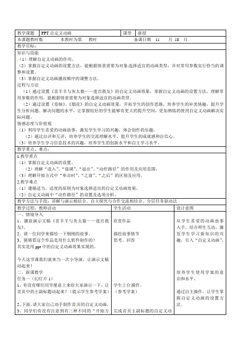 八年级信息技术上册《11_PPT自定义动画》教案 (1)