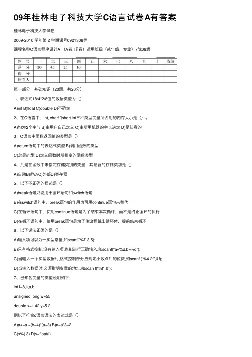 09年桂林电子科技大学C语言试卷A有答案