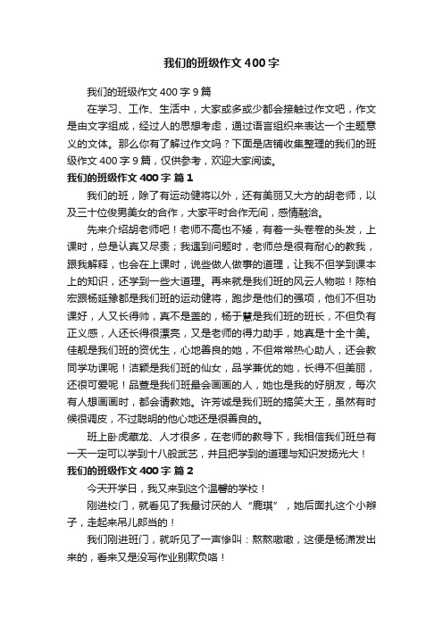 我们的班级作文400字