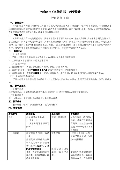 初中八年级生物教案-人教版初中生物八年级下册 科学家的故事 李时珍与《本草纲目》得奖