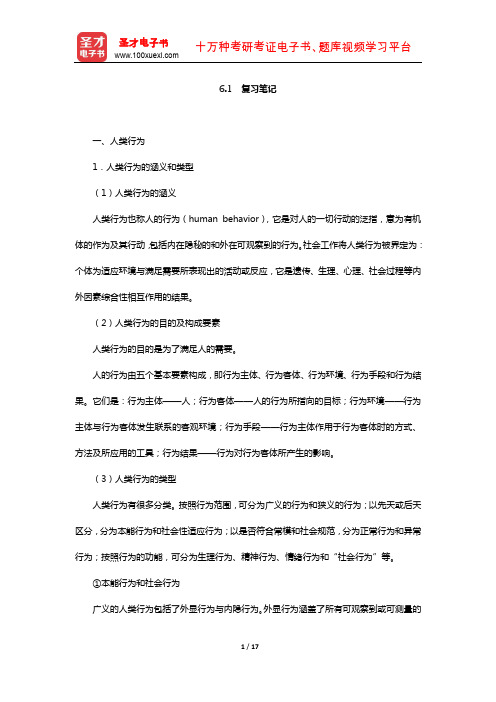 王思斌《社会工作导论》人类行为与社会环境(复习笔记)【圣才出品】