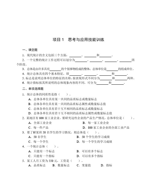 统计学基础思考与应用技能训练答案