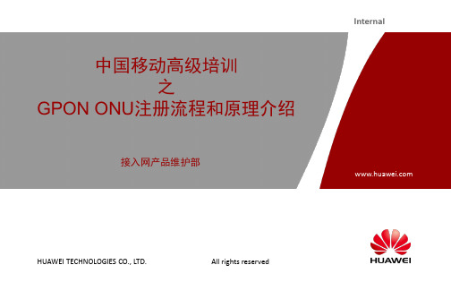 中国移动高级培训之GPON ONU注册流程和原理介绍