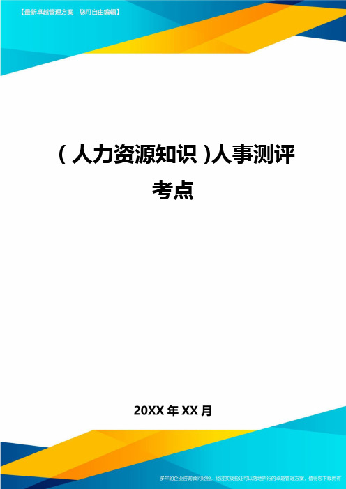 人力资源知识人事测评考点