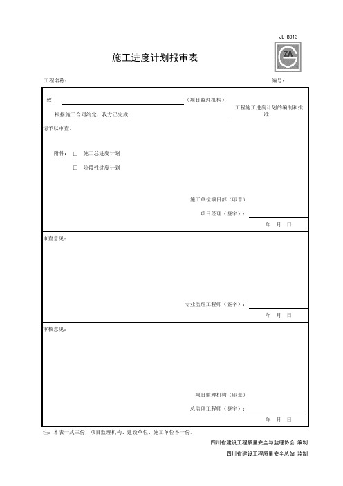 JL-B013 施工进度计划报审表