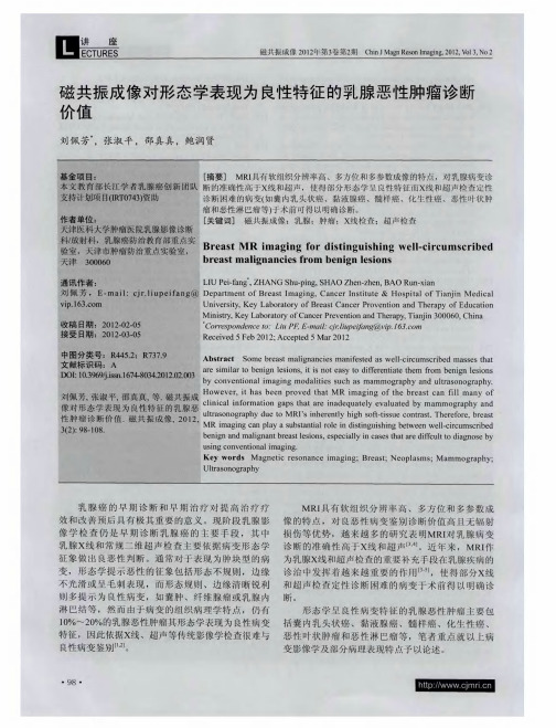 磁共振成像对形态学表现为良性特征的乳腺恶性肿瘤诊断价值