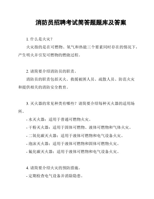 消防员招聘考试简答题题库及答案