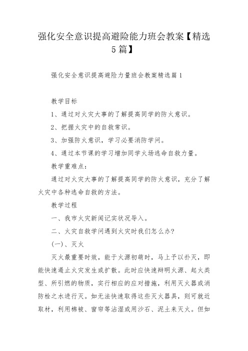 强化安全意识提高避险能力班会教案【精选5篇】