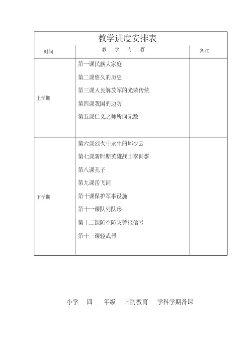 四年级《国防教育》教案