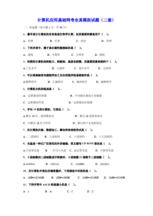 2023年计算机应用基础网考全真模拟考试题新版