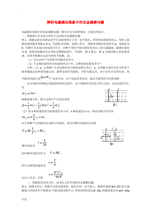 高三物理辨析电磁感应现象中的双金属棒问题