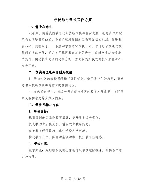 学校结对帮扶工作方案(3篇)