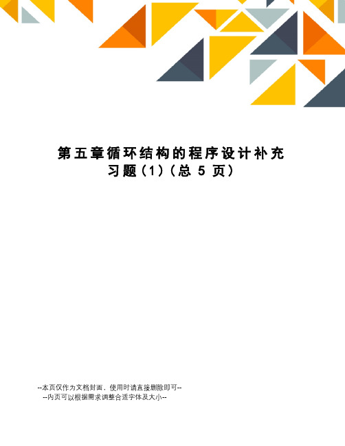 循环结构的程序设计补充习题