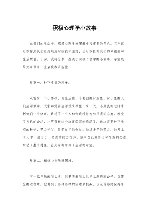 积极心理学小故事