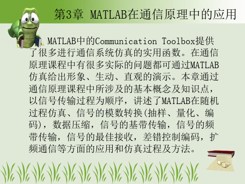 MATLAB在通信原理中的应用