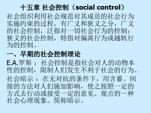 第十五章 社会控制(social control)