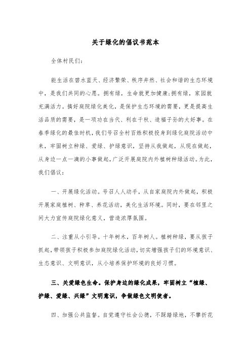 关于绿化的倡议书范本（2篇）