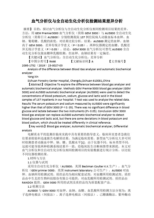 血气分析仪与全自动生化分析仪检测结果差异分析