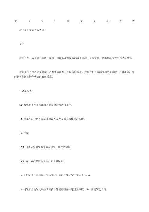 铲(叉)车安全检查表