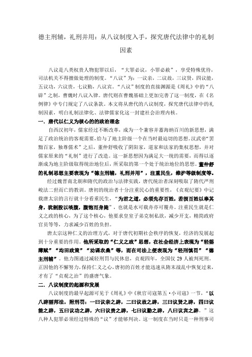 德主刑辅,礼刑并用：从八议制度入手,探究唐代法律中的礼制因素