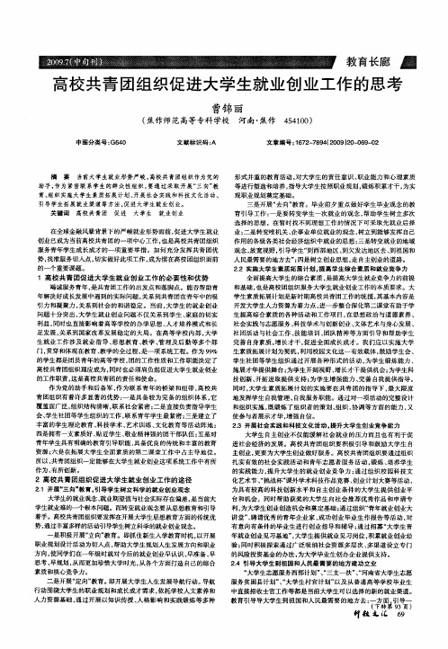 高校共青团组织促进大学生就业创业工作的思考