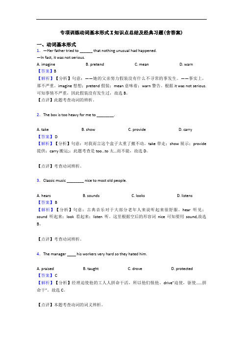 专项训练动词基本形式X知识点总结及经典习题(含答案)