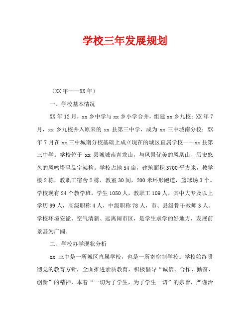 学校三年发展规划