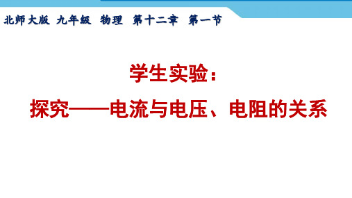 探究电流与电压电阻的关系学生实验