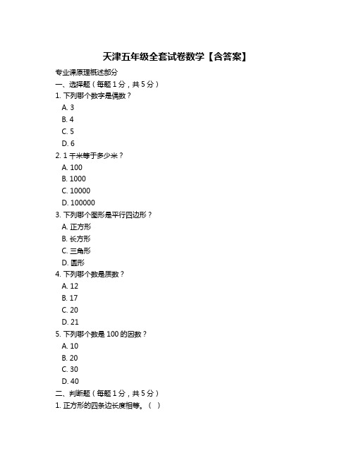 天津五年级全套试卷数学【含答案】