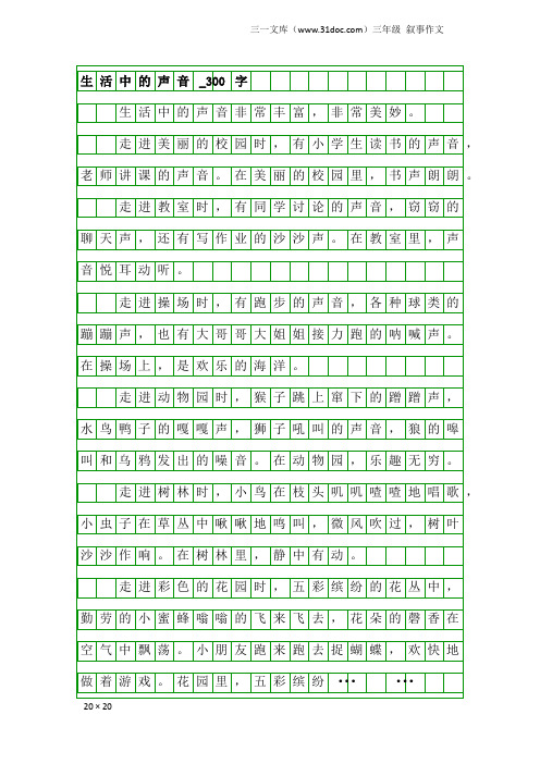 三年级叙事作文：生活中的声音_300字