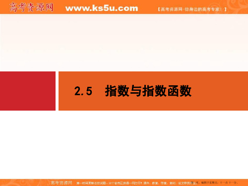 2015年高考数学一轮总复习精品课件：第二章+函数 2.5 指数与指数函数(共27张PPT)