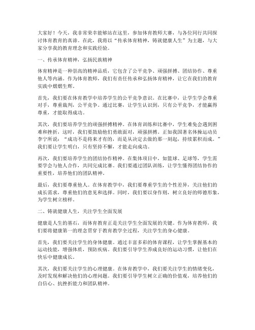 体育教师大赛主题演讲稿