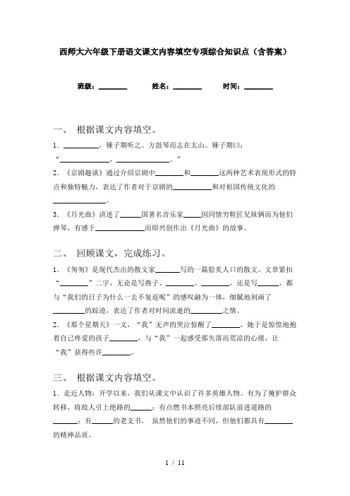 西师大六年级下册语文课文内容填空专项综合知识点(含答案)