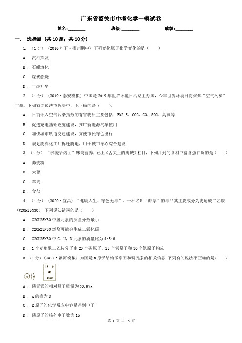 广东省韶关市中考化学一模试卷