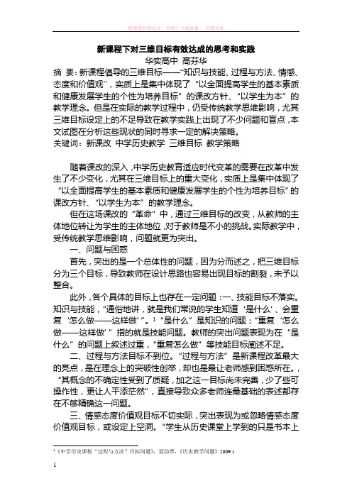 新课程下对三维目标有效达成的思考和实践 (1)