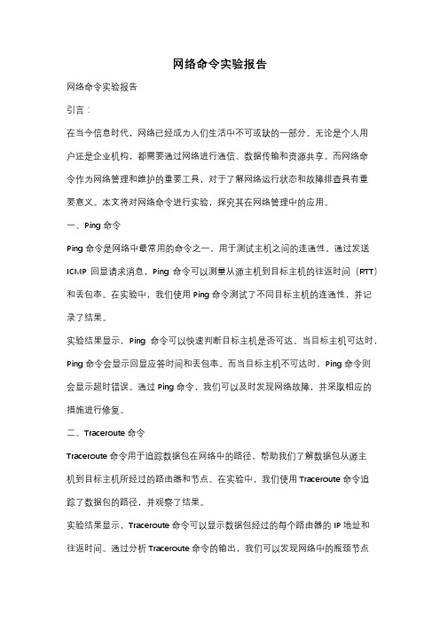 网络命令实验报告