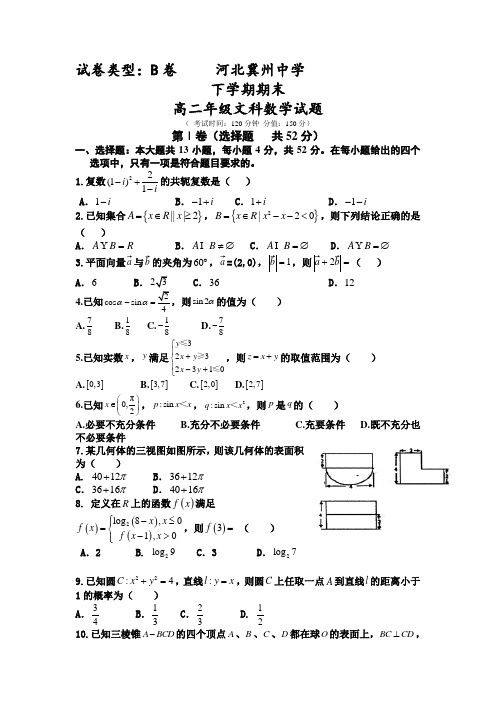 河北省冀州高二下学期期末考试数学(文)试题B卷-含答案