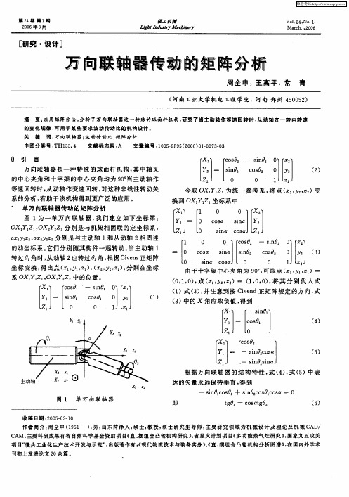 万向联轴器传动的矩阵分析