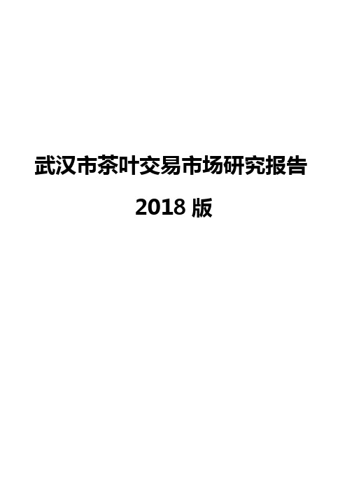 武汉市茶叶交易市场研究报告2018版