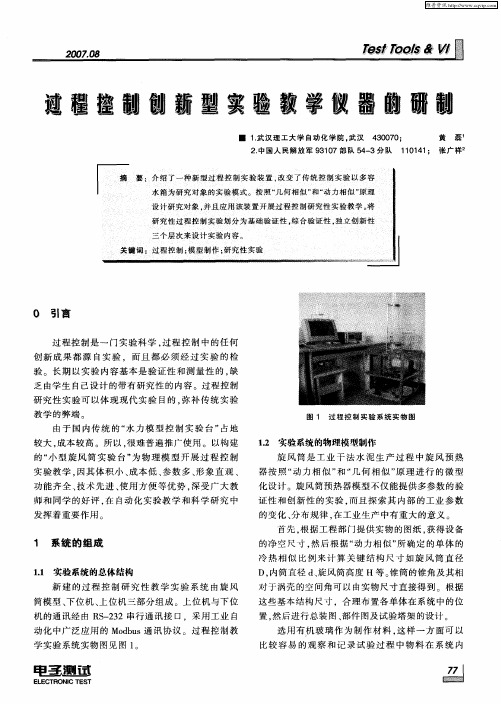 过程控制创新型实验教学仪器的研制