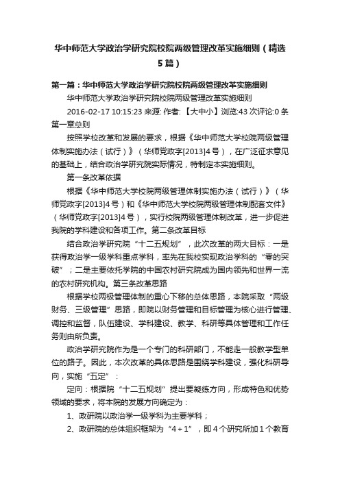 华中师范大学政治学研究院校院两级管理改革实施细则（精选5篇）